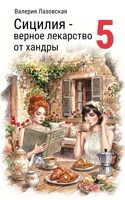 Обложка произведения Сицилия - верное лекарство от хандры 5