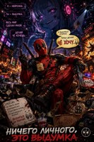 Обложка произведения MARVEL: Ничего личного, это выдумка