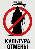 Обложка произведения Культура отмены