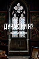 Обложка произведения Дурак ли я?
