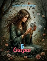 Обложка произведения Сказка 6