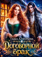 Обложка произведения Договорной брак