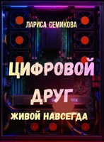 Обложка произведения ЦИФРОВОЙ ДРУГ. Живой навсегда