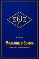 Обложка произведения Мальчик с Земли