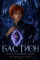 Обложка произведения Бастион: Хрустальный плен