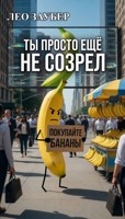 Обложка произведения Ты просто ещё не созрел