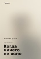 Обложка произведения Когда ничего не ясно: страх и тревога неопределённости