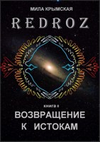 Обложка произведения Рэдроз 8. Возвращение к истокам