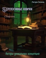 Обложка произведения Перспективные новички. Том 1 — «Авторы уникальных концепций в тёмном фэнтези».