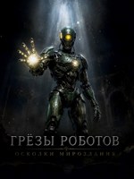 Обложка произведения Грезы роботов:осколки мироздания