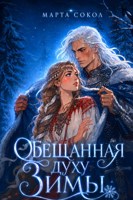 Обложка произведения Обещанная духу Зимы