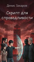 Обложка произведения Скрипт для справедливости