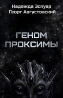 Обложка произведения Геном Проксимы