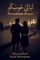 Обложка произведения Московские вечера - ليالي موسكو
