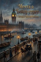 Обложка произведения Мечта о Бейкер-стрит: История Гарольда Вильяма