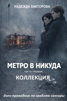 Обложка произведения Метро в никуда. Коллекция