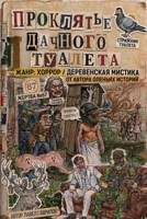Обложка произведения Проклятье дачного туалета