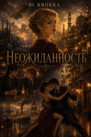 Обложка произведения Неожиданность