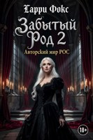 Обложка произведения РОС: Забытый род 2. 18+