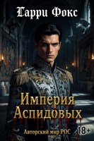 Обложка произведения РОС: Империя Аспидовых