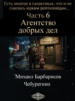 Обложка произведения Есть многое в галактиках, что и не снилось юрким рептилоидам... Часть 6