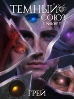 Обложка произведения Темный Союз - Приквел I - ГРЕЙ