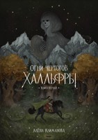 Обложка произведения Огни чертогов Халльфры