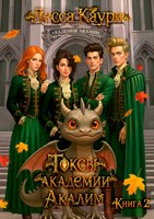 Обложка произведения Токсы академии Акалим. Книга 2