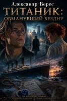 Обложка произведения Титаник: Обманувший бездну