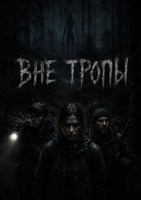 Обложка произведения Вне тропы