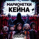 Обложка произведения Марионетки Кейна
