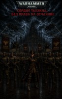 Обложка произведения Warhammer 40000: Сердце Таххила. Без права на отчаяние.