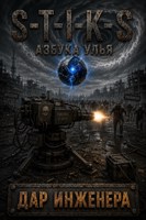 Обложка произведения «S-T-I-K-S» Азбука Улья