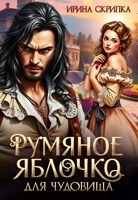 Обложка произведения Румяное яблочко для чудовища