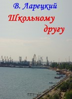 Обложка произведения Школьному другу