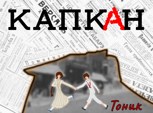 Обложка произведения Капкан