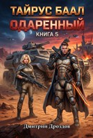 Обложка произведения Тайрус Баал. Одаренный. Книга 5