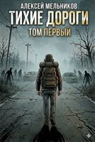 Обложка произведения Тихие дороги