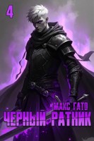 Обложка произведения Чёрный ратник 4