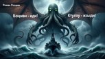 Обложка произведения Боцман - иди! Ктулху - изыди!