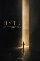 Обложка произведения Путь Достоинства