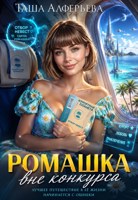Обложка произведения Ромашка вне конкурса