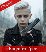 Обложка произведения Бродяга Грег