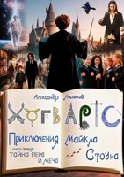 Обложка произведения ХОГВАРТС. Приключения Майкла Стоуна. Книга первая: тайна пера и меча.