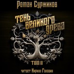 Обложка произведения Тень Великого Древа (том 2)
