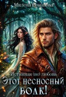 Обложка произведения Этот несносный волк!