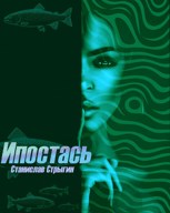Обложка произведения Ипостась