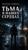 Обложка произведения «Тьма в наших сердцах»