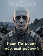 Обложка произведения Иван Петрович - мёртвый рабочий