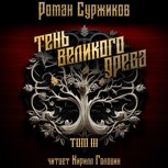 Обложка произведения Тень Великого Древа (том 3)